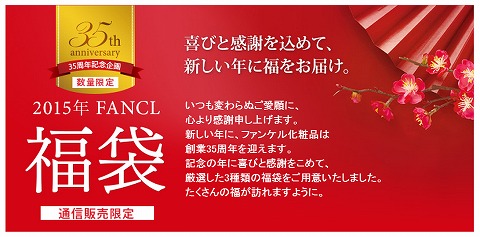 ファンケル　創業35周年の3つの豪華な福袋