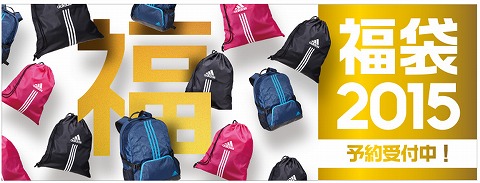 adidas 2015年の福袋の予約スタート