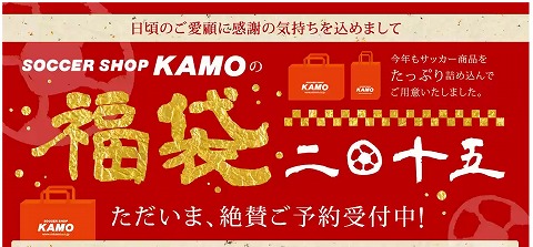 サッカーショップKAMO　2015年福袋を販売