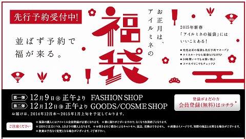 アイルミネ　2015年福袋先行予約がスタート