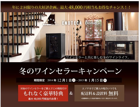 エノテカ　プレゼントがもらえる冬のワインセラーキャンペーン