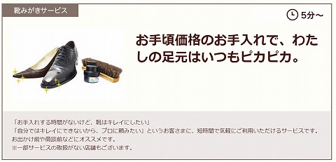 クイック靴磨きのサービス概要