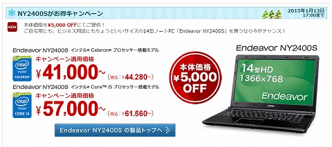 エプソン　14インチのEndeavor NY2400が5000円ＯＦＦ