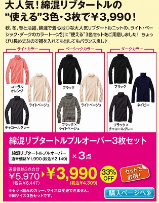 綿混リブタートルプルオーバー3枚セットの中身