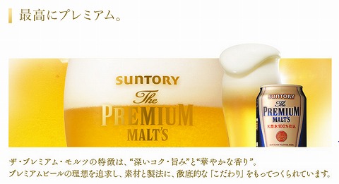 プレミアム・モルツの特徴