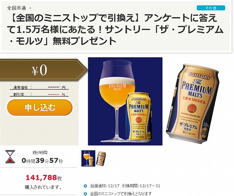 ポンパレでザ・プレミアム・モルツが1.5万名に当たる