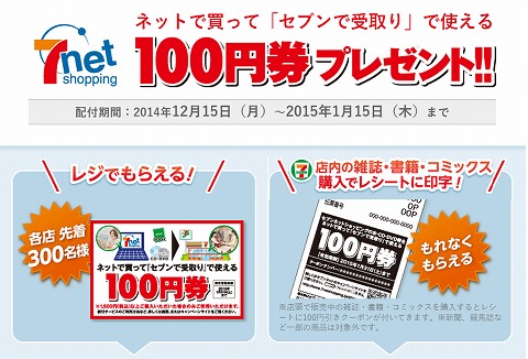 セブンネットでセブン受取りを選択すると100円券プレゼント
