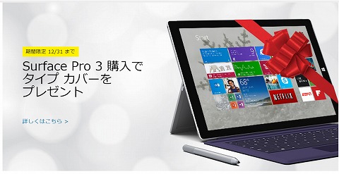 マイクロソフト　Surface Pro 3購入でタイプカバーをプレゼント