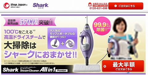 ショップジャパンでシャークスチームクリーナーが最大半額
