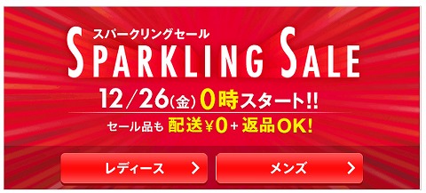 マルイ　26日からパークリングセールと送料無料