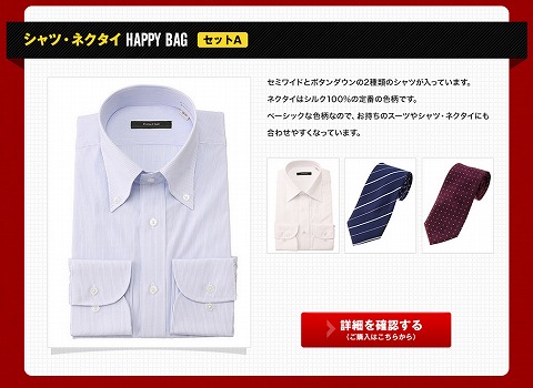 シャツ・ネクタイHAPPY BAGの中身