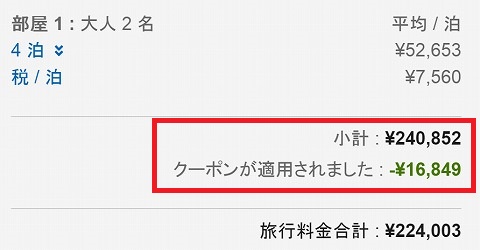 割引適応時の画面