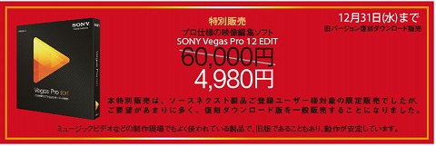 ソースネクストで映像編集ソフトのVEGAS PRO 12が91%OFF
