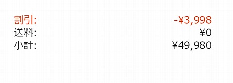 割引適応の価格