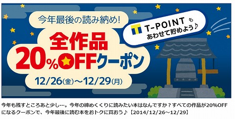 BOOKLIVE　2014年の読み納め！全作品20%OFFクーポン
