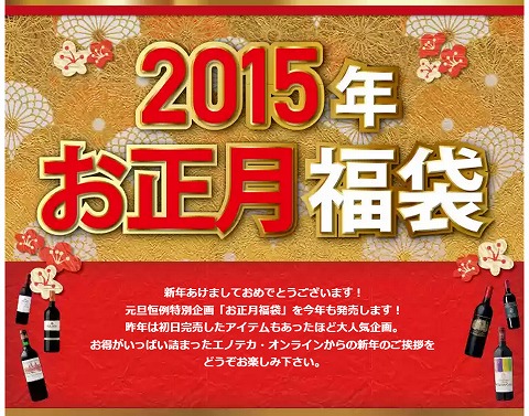 ENOTECA　2015年お正月のワイン福袋