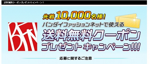 バンダイファッションネット　送料無料クーポン