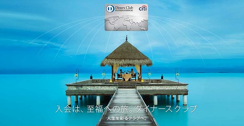 ダイナースクラブ　新規入会で最大10万ポイントプレゼント