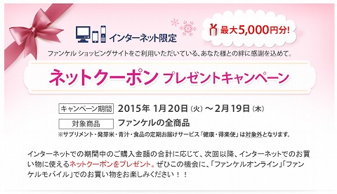 ファンケル　最大5,000円分のネットクーポン