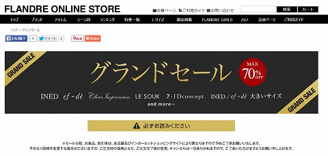 フランドル　半期に一度のグランドセール