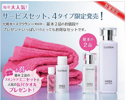 HABA　プレゼント付きの4タイプサービスセットを限定発売