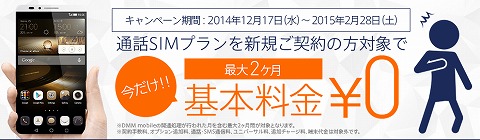 DMM mobile　基本料金が最大2ヵ月無料