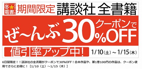 BookLive!の講談社全品30%OFFクーポン