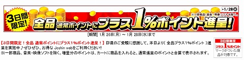 Joshin web　3日間限定でプラス1ポイント
