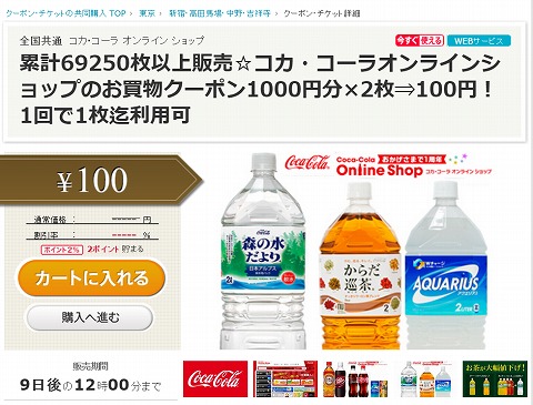 ポンパレモールでコカ・コーラオンラインの1000円クーポンが100円
