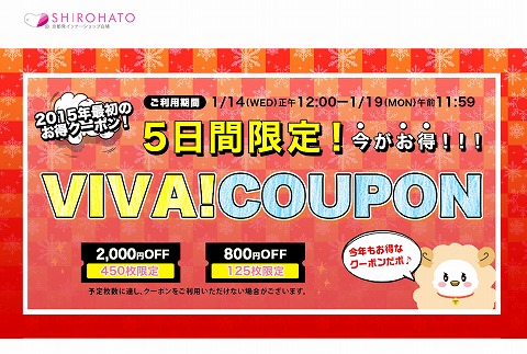 SHIROHATO　2015年最大2000円クーポン