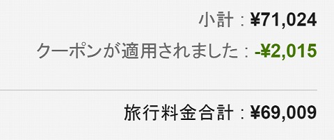 クーポン使用時の会計画面
