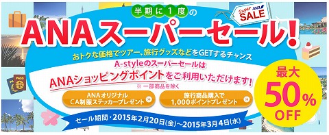 A-style　ファッションやスープが特価のANAスーパーセール開催！
