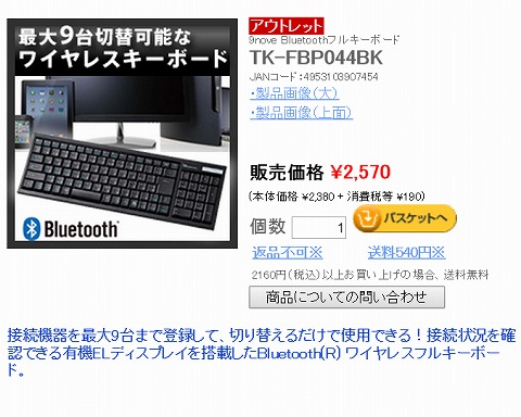 エレコム　9台登録できるBluetoothキーボードが2570円