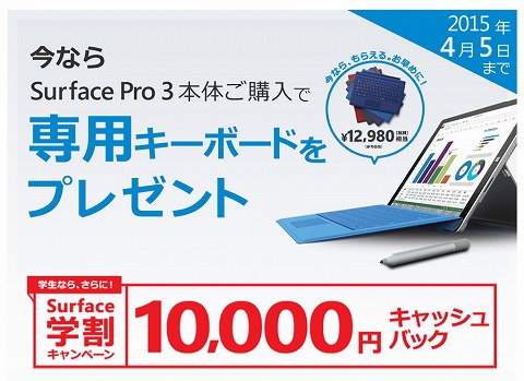 マイクロソフトストア　Surface Pro3購入でタイプカバーが無料