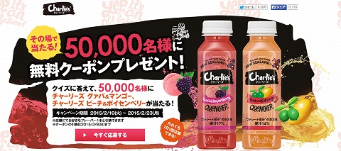チャーリーズが無料で5万名に当たる！