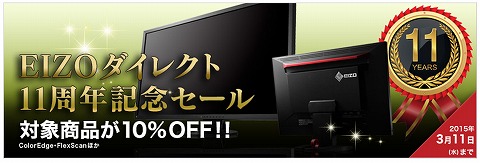 EIZOダイレクト　11周年記念の１０％割引クーポン