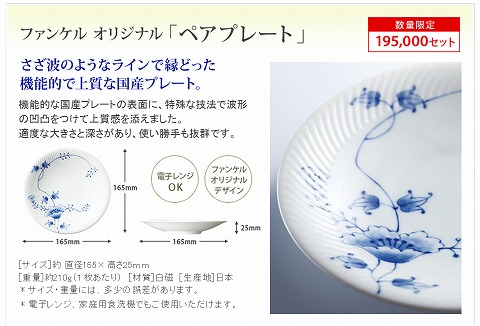 ファンケル　人気の花の食器シリーズをプレゼント