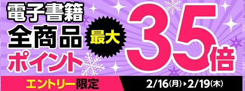 honto 電子書籍ポイント最大35倍還元