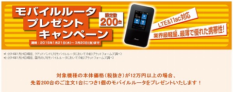 NEC得選街　PC購入でLTE対応ルータをプレゼント