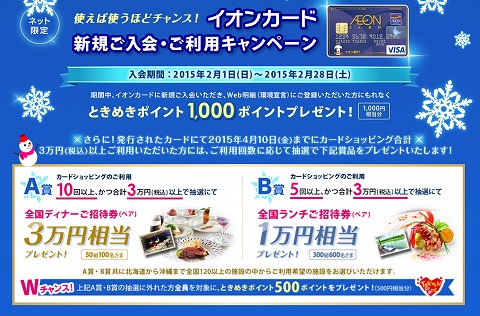 イオンカード　新規ご入会でときめきポイント1,000ポイント
