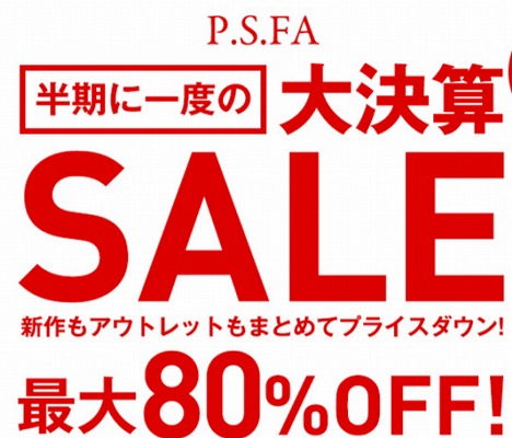 PSFA　2015年大決算セール！最大80%OFF