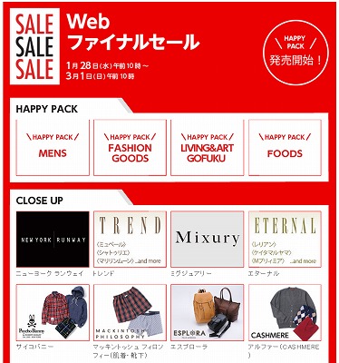 三越百貨店　Webファイナルセールを開催中