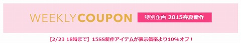 ロコンド　２０１５年新作10%OFFクーポン