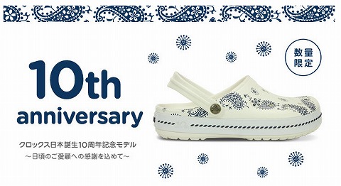クロックス　日本誕生10周年限定モデルを発売