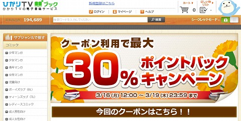 ひかりTVブック　ポイント最大３０％還元クーポン