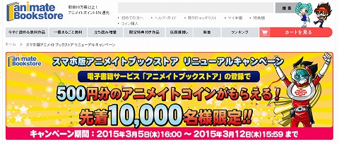 アニメイトブックストア　登録で500円分のコインをプレゼント