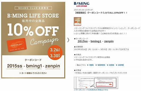 BEAMS ONLINE　全品10%OFFクーポンを30日まで発行
