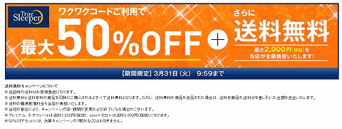 ショップジャパン　トゥルースリーパーが半額