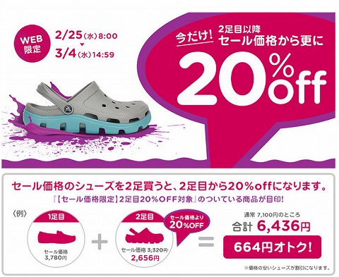 クロックス　オンラインショップで2足目が20%OFF