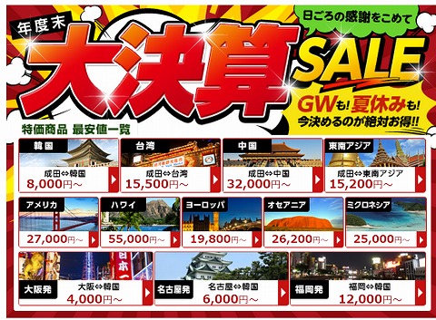 DeNAトラベル　大決算セールで航空券1000円割引